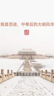 范进中举喊了什么