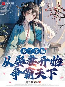 多子多福从娶妻开始争霸天下TXT免费