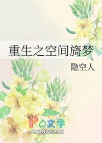 重生之空间带来的随心生活全文免费阅读