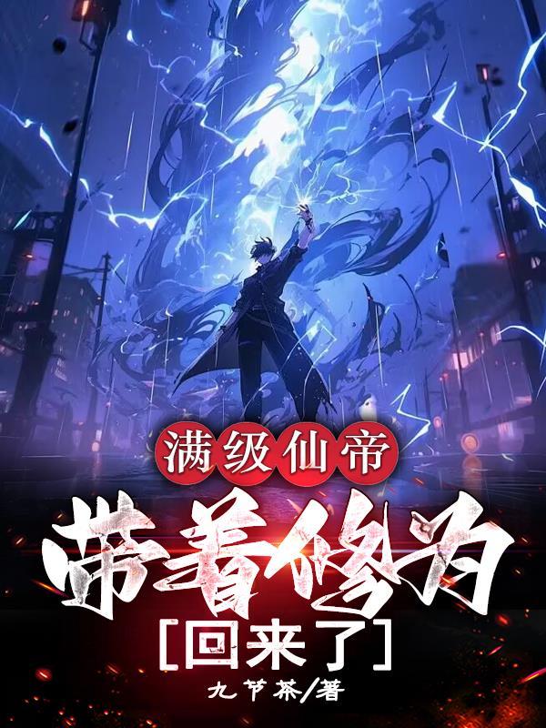 满级仙帝带着修为回来了九节茶