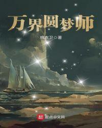 万界圆梦师动漫
