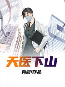 天医下山动漫短剧免费观看