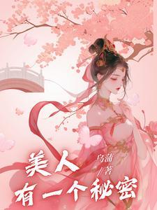 美人编辑的秘密漫画