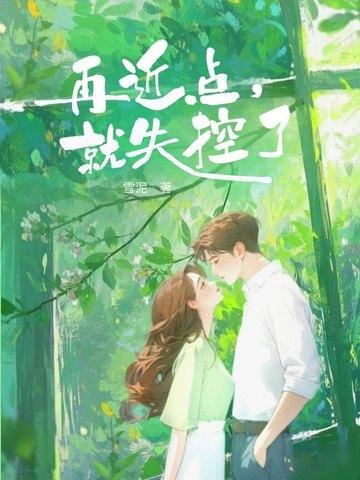 再近点就失控了if线什么意思