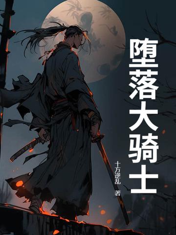 堕落骑士的