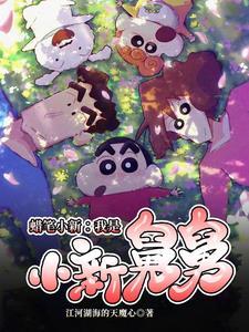 蜡笔小新的日常生活