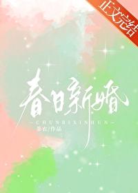 春日新婚颜如画笔趣阁免费观看
