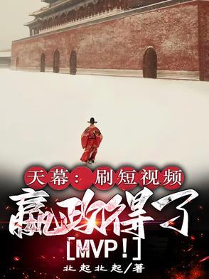 嬴政得了MVP 第501章