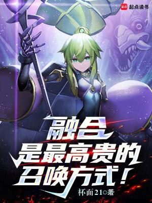 融合是最高贵的召唤方式笔趣阁无错版