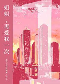 再爱我一次在线观看