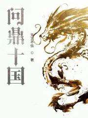 问鼎十国阅读