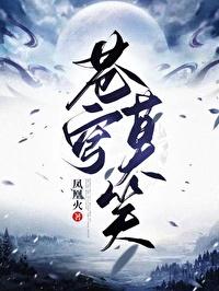 苍穹莫笑gl免费阅读