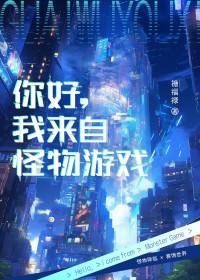 你好我来自怪物游戏浥禾