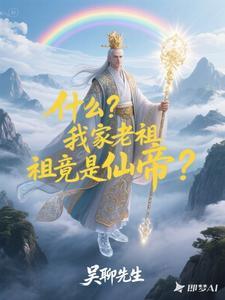 玄幻我家老祖出关了