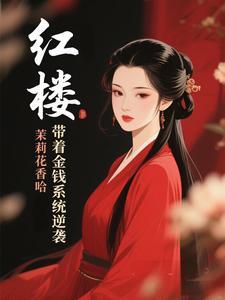 红楼带着空间去看戏