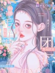 我成了警局团宠笔趣阁免费阅读无弹窗
