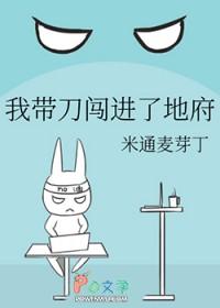 我带刀闯进了地府TXT