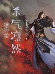 诸天之杀气凌然