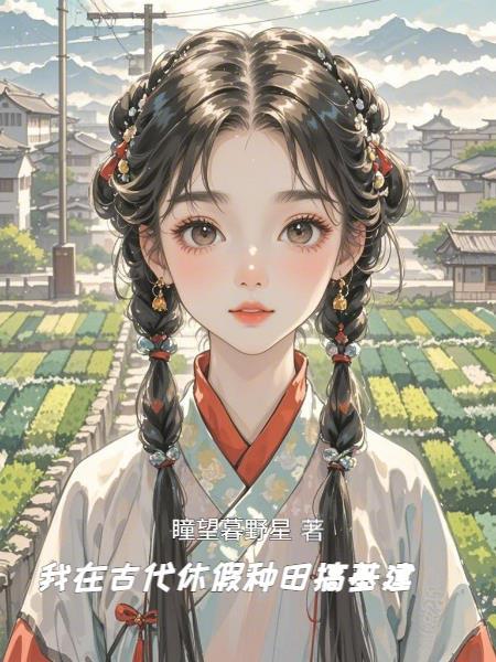 我在古代种田养夫作者桃柒拾玖