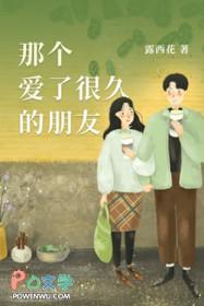 那个爱了很久的朋友路西华