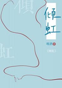 倾虹番外百度