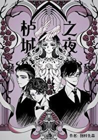 栌城之夜无删减版txt