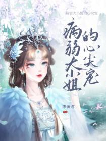 病弱大小姐的心尖宠gl