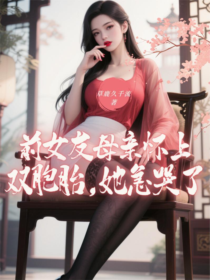 前女友怀了我的孩子回来找我