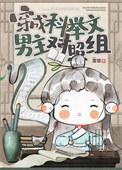 穿成科举文男主的媳妇