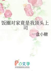 饭圈对家竟是我顶头上司一盒方糖