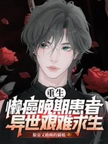 懒癌晚期患者是什么意思