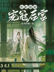 贵妃娘娘百度百科
