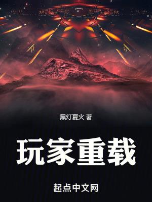玩家重载TXT全文