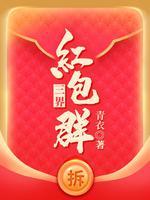 三界红包群青衣