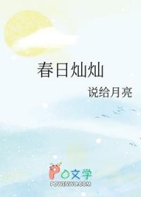 春日灿灿说给月亮笔趣阁