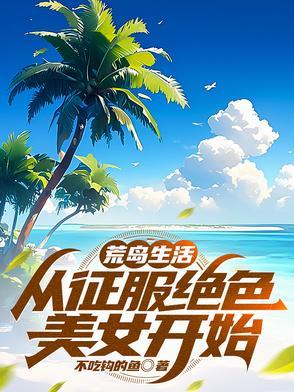 第一章荒岛求生
