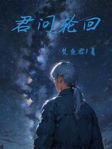 仙君参与轮回吗