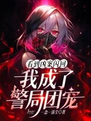我成了警局团宠笔趣阁在线