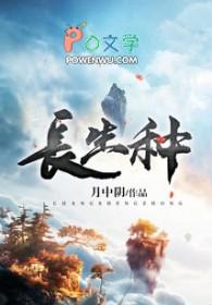 长生种田苟在仙门的我寿命无限