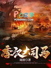 季汉大司马笔趣阁