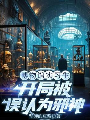 主角在博物馆上班