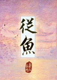 从鱼字找出7个汉字