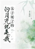 太子白月光是她堂姐