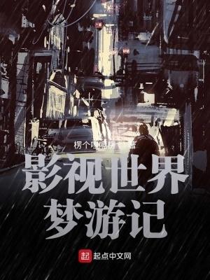 影视世界从药神开始全文
