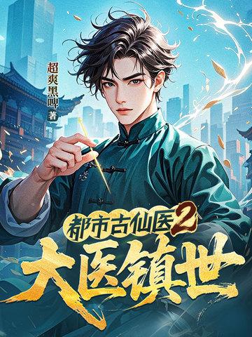都市古仙医2大医镇世女主都有哪些