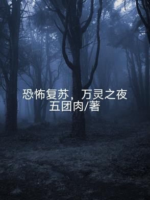 恐怖复苏降临