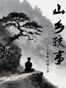 山乡巨变百科