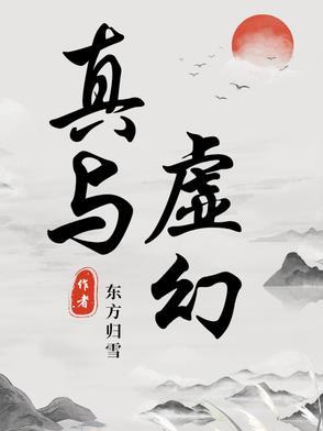虚幻又真实