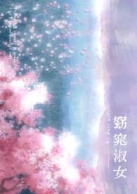 窈窕淑女窈窕