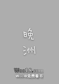晚洲的意思
